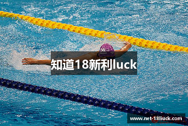 知道18新利luck