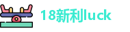18新利luck